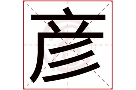 彦字五行|彦字的五行属性